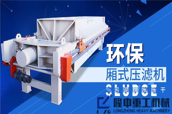 板框壓濾機的選型和操作流程